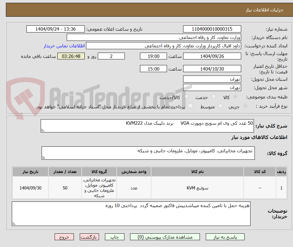 تصویر کوچک آگهی 50 عدد کی وی ام سویچ دوپورت VGA     برند دلینک مدل KVM222