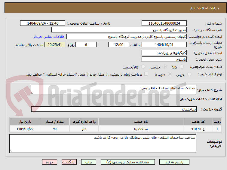 تصویر کوچک آگهی ساخت ساختمان اسلحه خانه پلیس