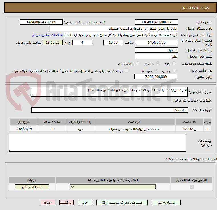 تصویر کوچک آگهی اجرای پروژه عملیات سنگ وملات حوضه آبخیز صالح آباد شهرستان نطنز