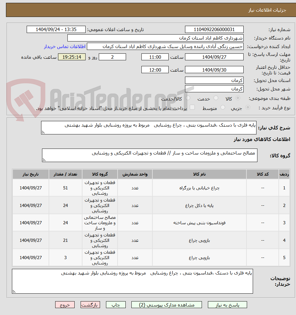 تصویر کوچک آگهی پایه فلزی با دستک ،فنداسیون بتنی ، چراغ روشنایی   مربوط به پروژه روشنایی بلوار شهید بهشتی