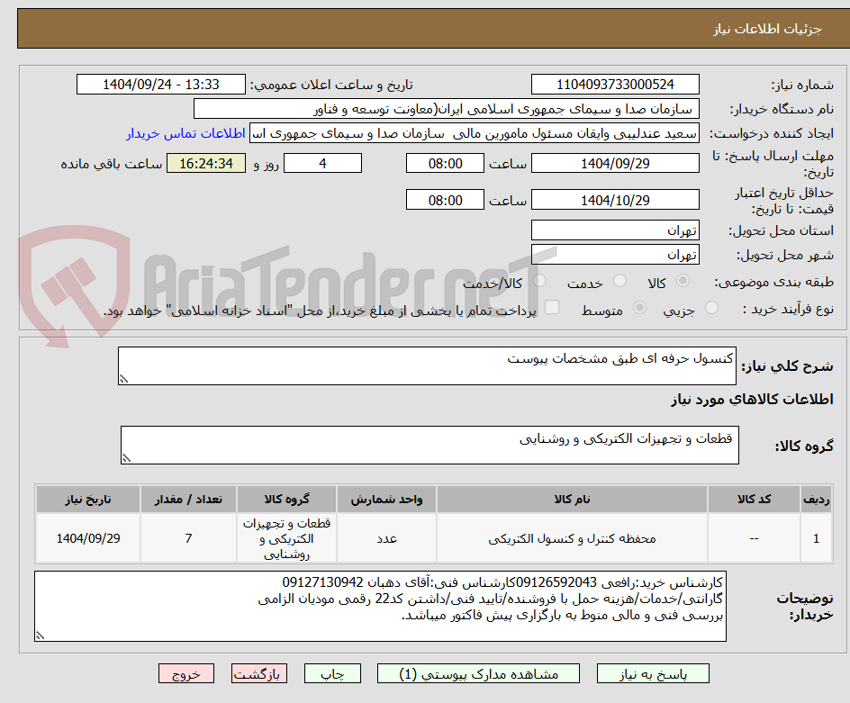 تصویر کوچک آگهی کنسول حرفه ای طبق مشخصات پیوست