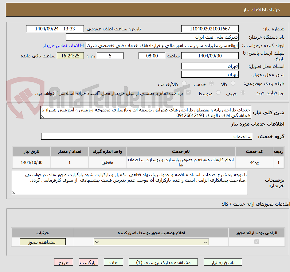 تصویر کوچک آگهی خدمات طراحی پایه و تفصیلی طراحی های عمرانی توسعه ای و بازسازی مجموعه ورزشی و آموزشی شیراز با هماهنگی آقای دالوندی 09126612193