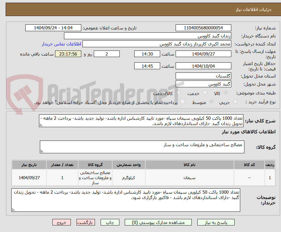 تصویر کوچک آگهی تعداد 1000 پاکت 50 کیلویی سیمان سیاه -مورد تایید کارشناس اداره باشد- تولید جدید باشد- پرداخت 2 ماهه - تحویل زندان گنبد -دارای استانداردهای لازم باشد.