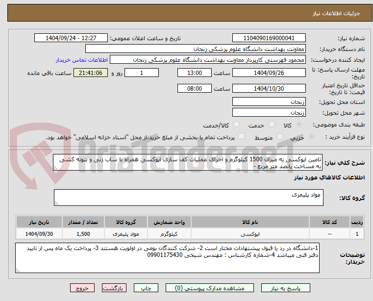 تصویر کوچک آگهی تامین اپوکسی به میزان 1500 کیلوگرم و اجرای عملیات کف سازی اپوکسی همراه با ساب زنی و بتونه کشی به مساحت پانصد متر مربع - 