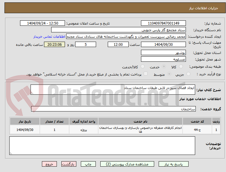 تصویر کوچک آگهی ایجاد فضای سبز در لابی طبقات ساختمان ستاد