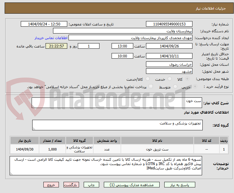 تصویر کوچک آگهی ست خون