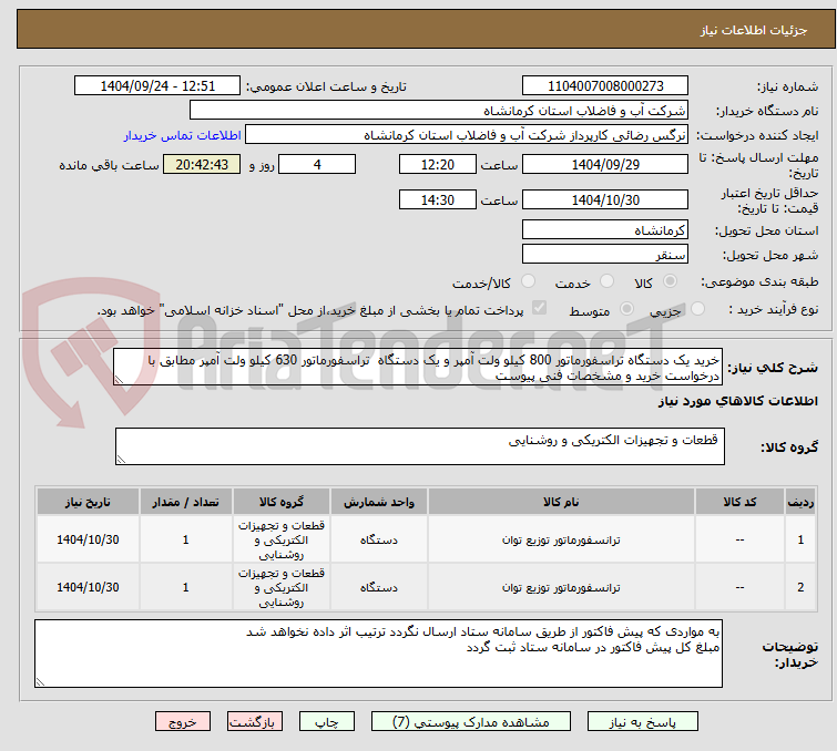 تصویر کوچک آگهی خرید یک دستگاه تراسفورماتور 800 کیلو ولت آمپر و یک دستگاه تراسفورماتور 630 کیلو ولت آمپر مطابق با درخواست خرید و مشخصات فنی پیوست
