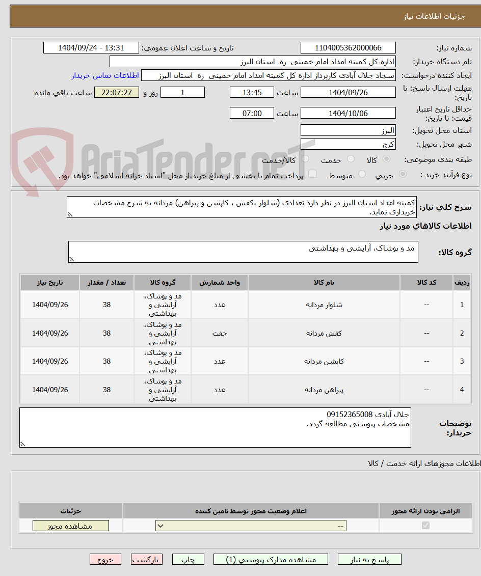 تصویر کوچک آگهی کمیته امداد استان البرز در نظر دارد تعدادی (شلوار ،کفش ، کاپشن و پیراهن) مردانه به شرح مشخصات خریداری نماید.