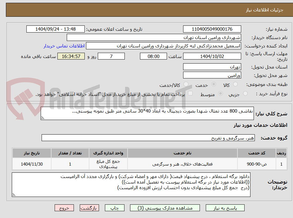 تصویر کوچک آگهی نقاشی 800 عدد تمثال شهدا بصورت دیجیتال به ابعاد 40*30 سانتی متر طبق نمونه پیوستی...