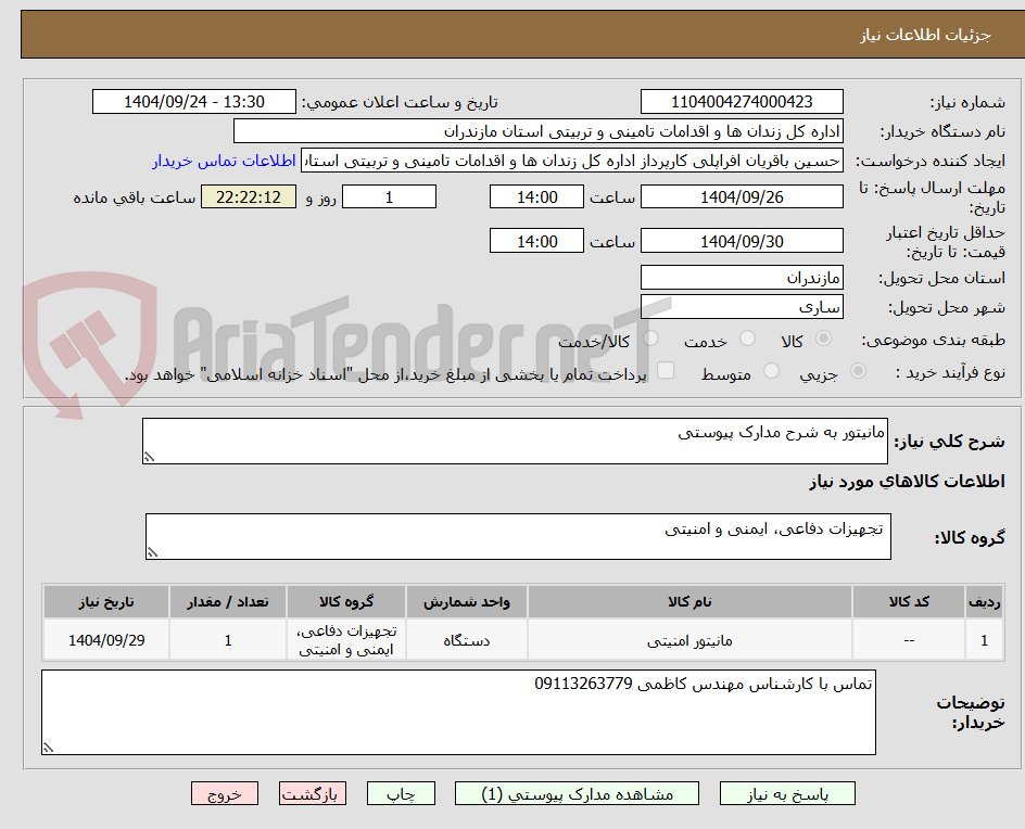 تصویر کوچک آگهی مانیتور به شرح مدارک پیوستی