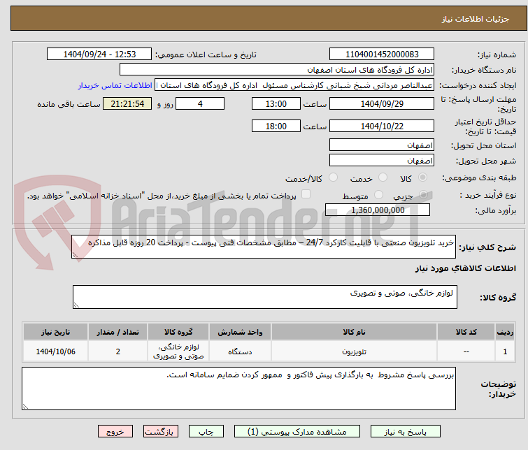 تصویر کوچک آگهی خرید تلویزیون صنعتی با قابلیت کارکرد 24/7 – مطابق مشخصات فنی پیوست - پرداخت 20 روزه قابل مذاکره