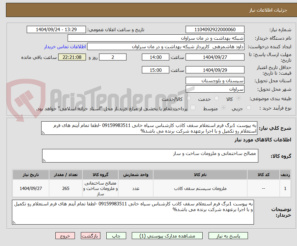 تصویر کوچک آگهی به پیوست 1برگ فرم استعلام سقف کاذب کارشناس سیاه خانی 09159983511 -لطفا تمام آیتم های فرم استعلام رو تکمیل و با اجرا برعهده شرکت برنده می باشد%