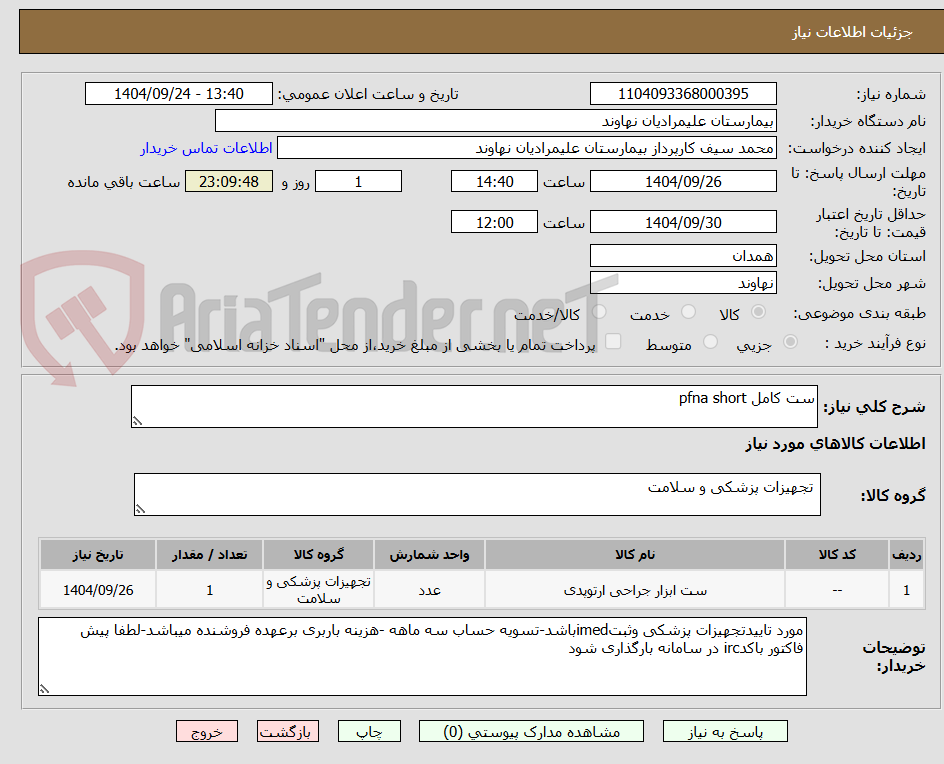 تصویر کوچک آگهی ست کامل pfna short