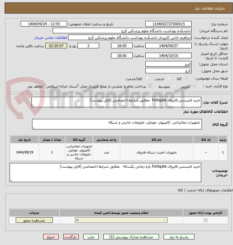 تصویر کوچک آگهی خرید لایسنس فایروال Fortigate  مطابق شرایط اختصاصی (فایل پیوست)