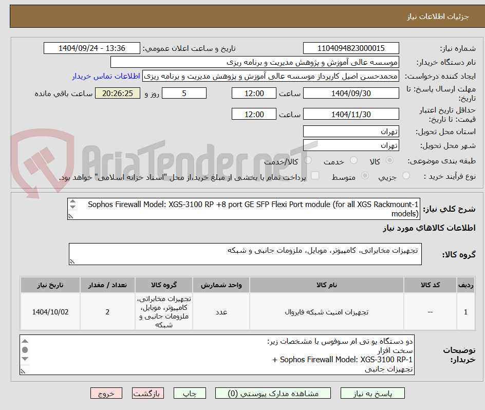 تصویر کوچک آگهی 1-Sophos Firewall Model: XGS-3100 RP +8 port GE SFP Flexi Port module (for all XGS Rackmount models)
2- Sophos Firewall Model: XGS-2100 RP