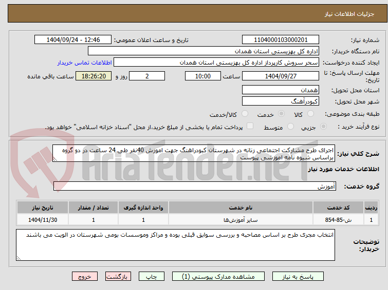 تصویر کوچک آگهی اجرای طرح مشارکت اجتماعی زنانه در شهرستان کبودراهنگ جهت اموزش 40نفر طی 24 ساعت در دو گروه براساس شیوه نامه اموزشی پیوست