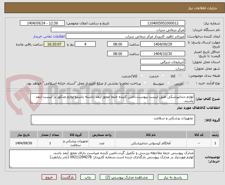 تصویر کوچک آگهی لوازم دندانپزشکی طبق لیست پیوست،تامین کننده حتما مجوز آیمد داشته باشدو لوازم مذکور در لیست آیمد باشند.