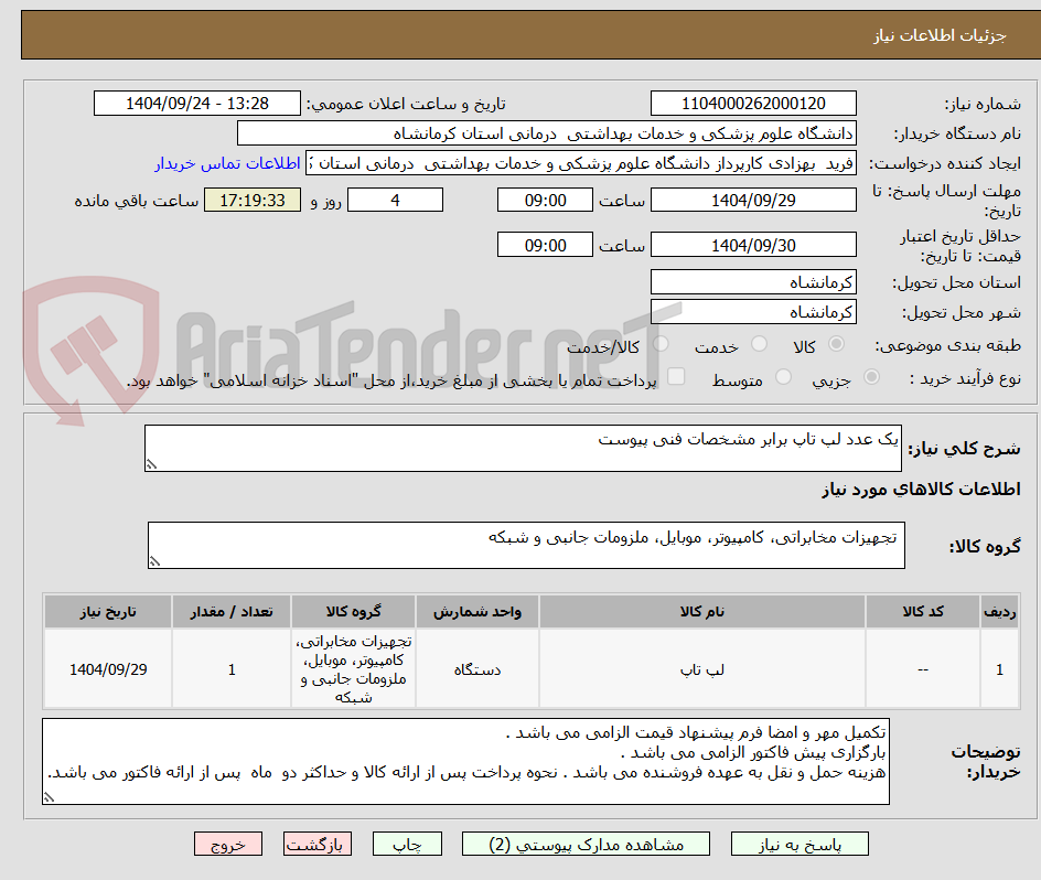 تصویر کوچک آگهی یک عدد لپ تاپ برابر مشخصات فنی پیوست 