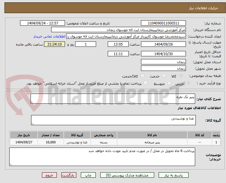 تصویر کوچک آگهی پنیر تک نفره