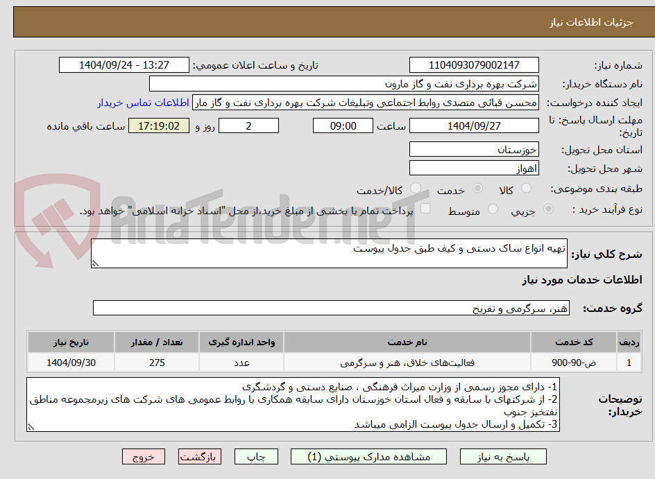 تصویر کوچک آگهی تهیه انواع ساک دستی و کیف طبق جدول پیوست