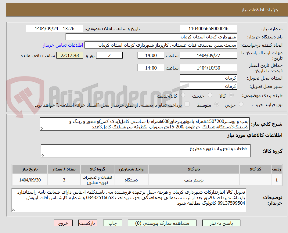 تصویر کوچک آگهی پمپ و پوستر200*150همراه باموتوربنزخاور608همراه با شاسی کامل(یدک کش)و محور و رینگ و لاستیک3دستگاه،شیلنگ خرطومی200-15متر،سوپاپ یکطرفه سرشیلنگ کامل3عدد