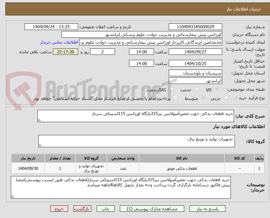 تصویر کوچک آگهی خرید قطعات یدکی جهت تعمیرآمبولانس بنز315پایگاه اورژانس 115اسپتکی سرباز
