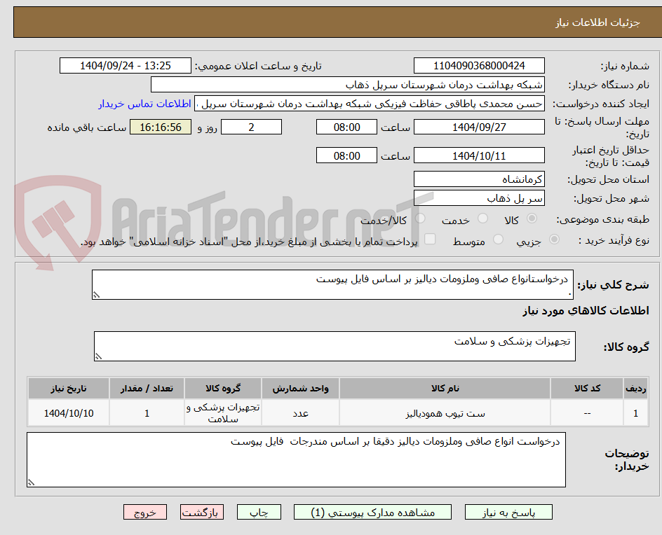 تصویر کوچک آگهی  درخواستانواع صافی وملزومات دیالیز بر اساس فایل پیوست 
.