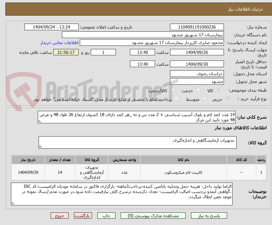 تصویر کوچک آگهی 14 عدد کمد لام و بلوک آسیب شناسی + 2 عدد س و ته _هر کمد دارای 18 کشوی ارتفاع 26 طول 48 و عرض 48 مورد تایید این مرکز