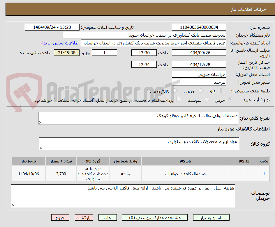 تصویر کوچک آگهی دستمال رولی توالت 4 لایه گلریز دوقلو کوچک
