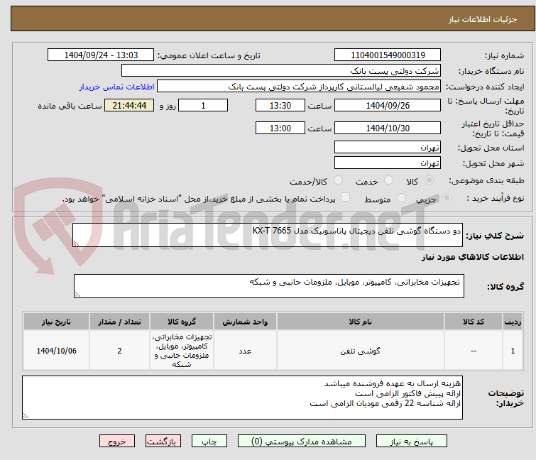 تصویر کوچک آگهی دو دستگاه گوشی تلفن دیجیتال پاناسونیک مدل KX-T 7665 
