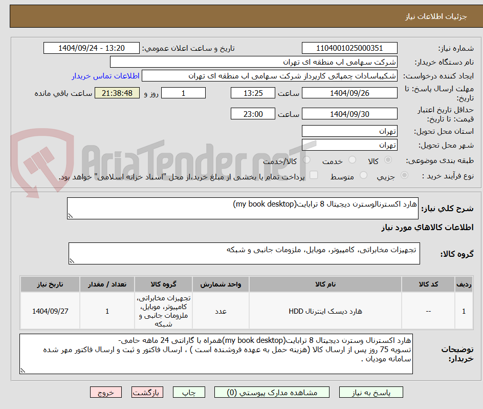 تصویر کوچک آگهی هارد اکسترنالوسترن دیجیتال 8 ترابایت(my book desktop)