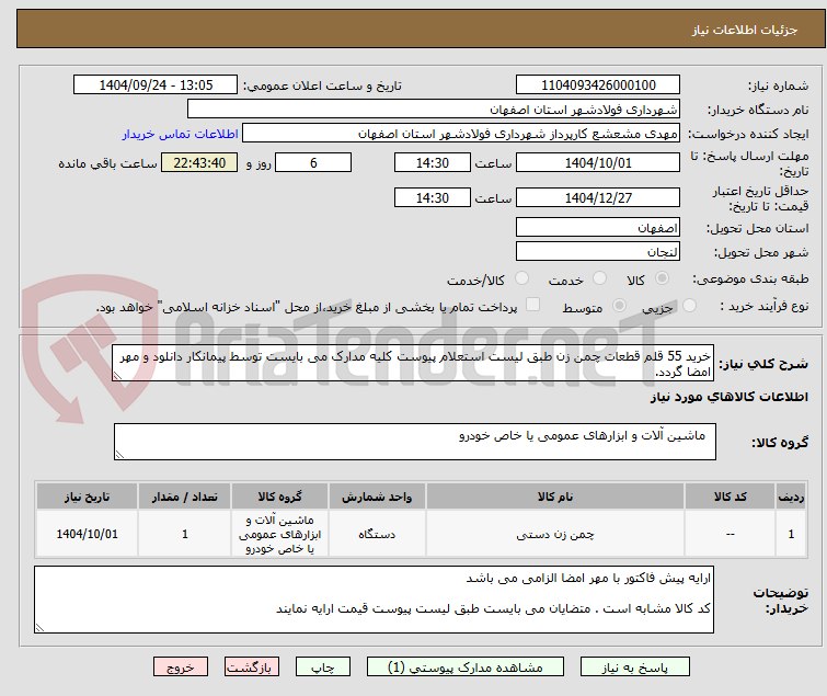 تصویر کوچک آگهی خرید 55 قلم قطعات چمن زن طبق لیست استعلام پیوست کلیه مدارک می بایست توسط پیمانکار دانلود و مهر امضا گردد.