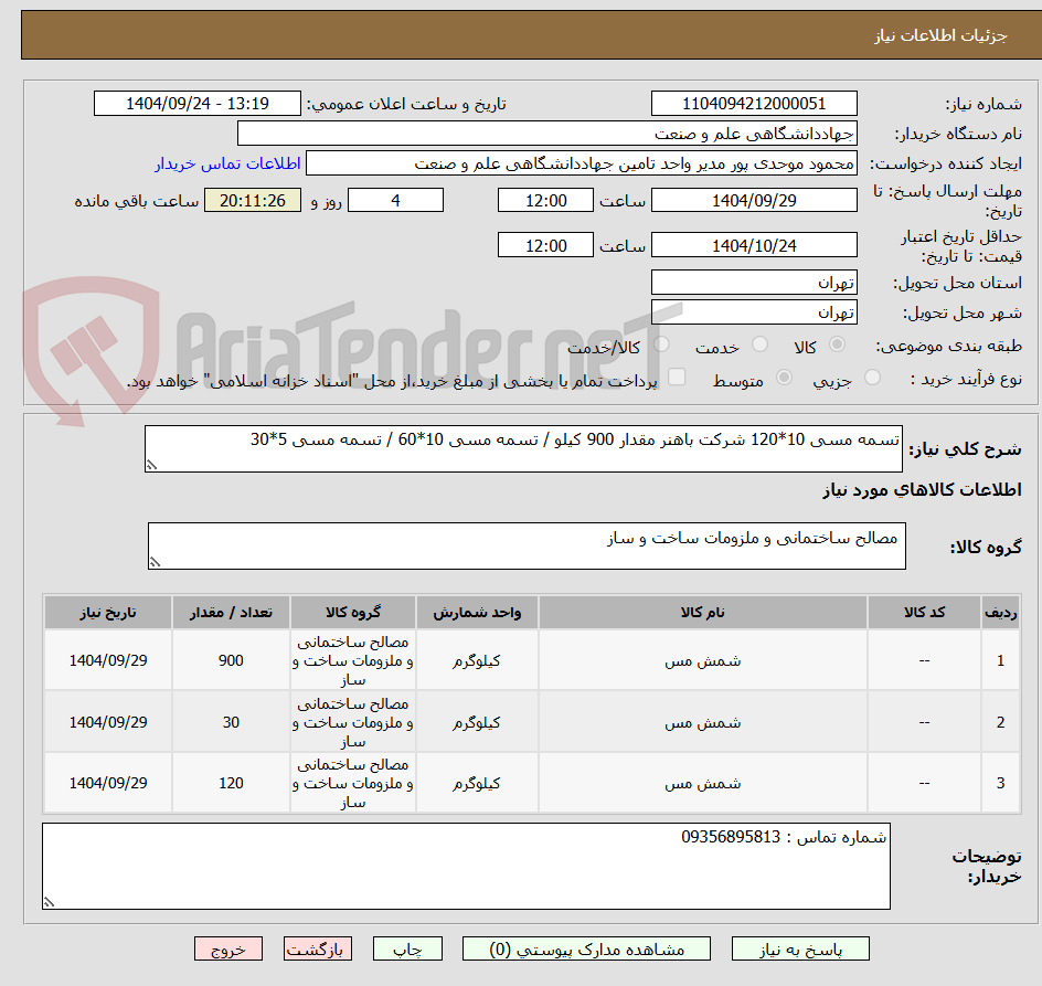 تصویر کوچک آگهی تسمه مسی 10*120 شرکت باهنر مقدار 900 کیلو / تسمه مسی 10*60 / تسمه مسی 5*30
