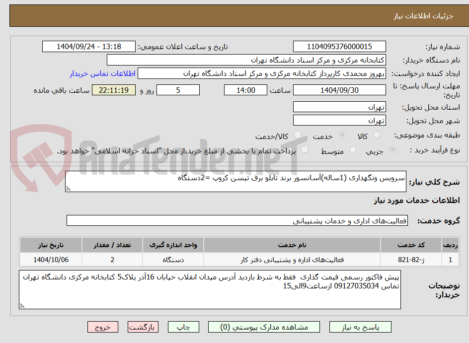 تصویر کوچک آگهی سرویس ونگهداری (1ساله)آسانسور برند تابلو برق تیسن کروپ =2دستگاه