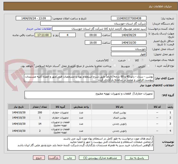 تصویر کوچک آگهی بوشن - سدل - زانو 45 و 90 درجه//الزاماً طبق شرح استعلام بهاء و مشخصات فنی/مهر و امضاء کلیه مستندات پیوست الزامی و مجدد در سامانه بارگزاری گردد