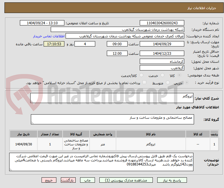 تصویر کوچک آگهی ایزوگام