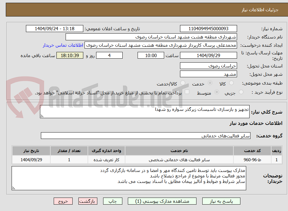 تصویر کوچک آگهی تجهیز و بازسازی تاسیسات زیرگذر سواره رو شهدا