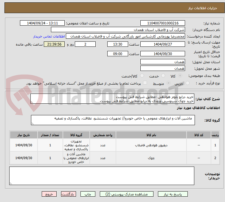 تصویر کوچک آگهی خرید درایو بلوءر هوادهی -مطابق شرایط فنی پیوست 
خرید چوک سینوسی ورودی به درایو-مطابق شرایط فنی پیوست 