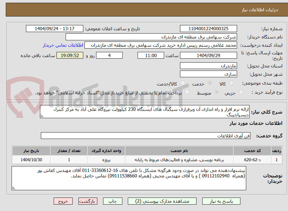 تصویر کوچک آگهی ارائه نرم افزار و راه اندازی آن وبرقراری سیگنال های ایستگاه 230 کیلوولت نیروگاه علی آباد به مرکز کنترل دیسپاچینگ 