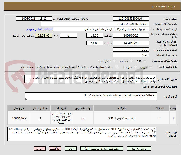 تصویر کوچک آگهی خرید تعداد 5 قلم تجهیزات فناوری اطلاعات شامل محافظ برقورم 4 گیگ DDR4 ست کیبرد وماوس وایرلس ... وهارد اینترنال 128 گیگ طبق مشخصات وتعداد فایل پیوستی