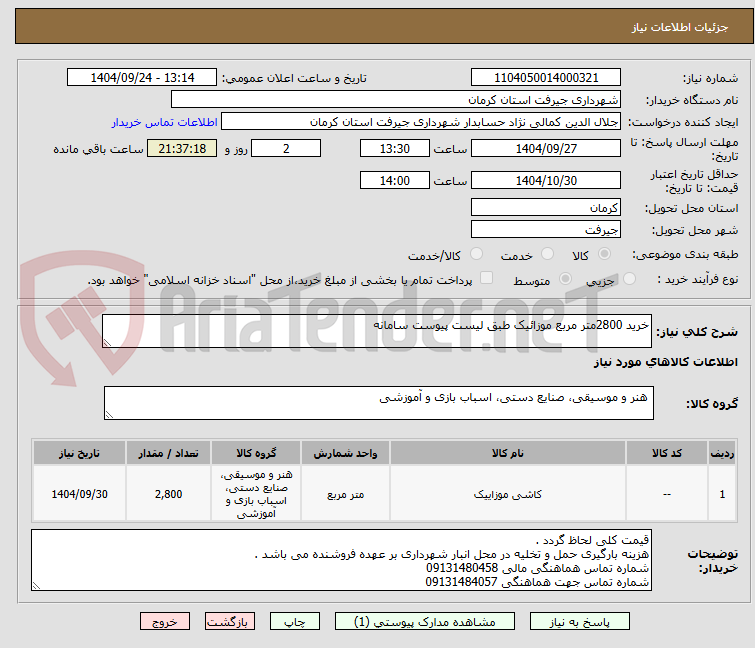 تصویر کوچک آگهی خرید 2800متر مربع موزائیک طبق لیست پیوست سامانه 