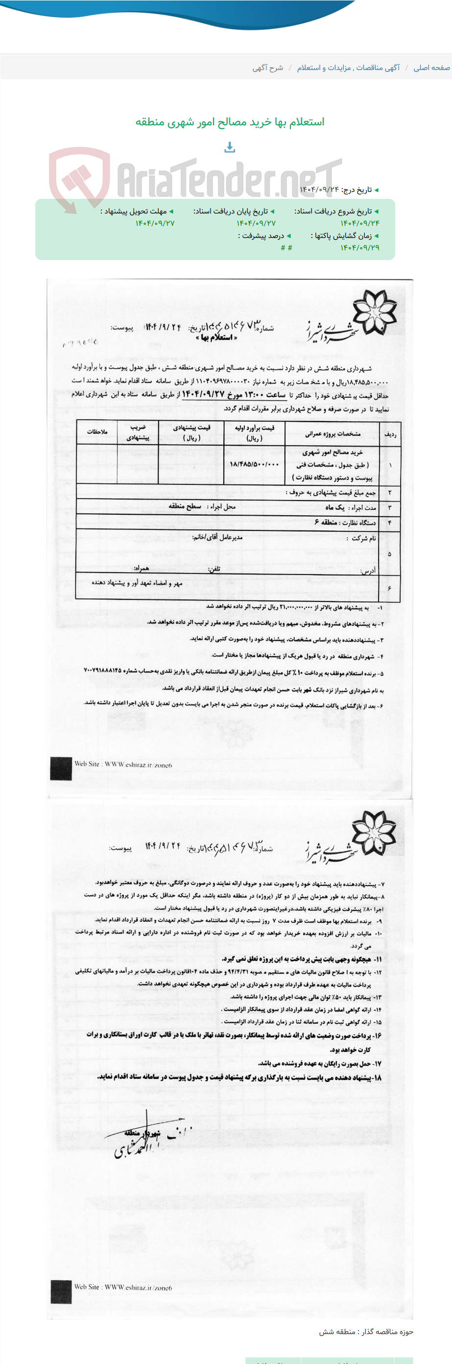 تصویر کوچک آگهی استعلام بها خرید مصالح امور شهری منطقه