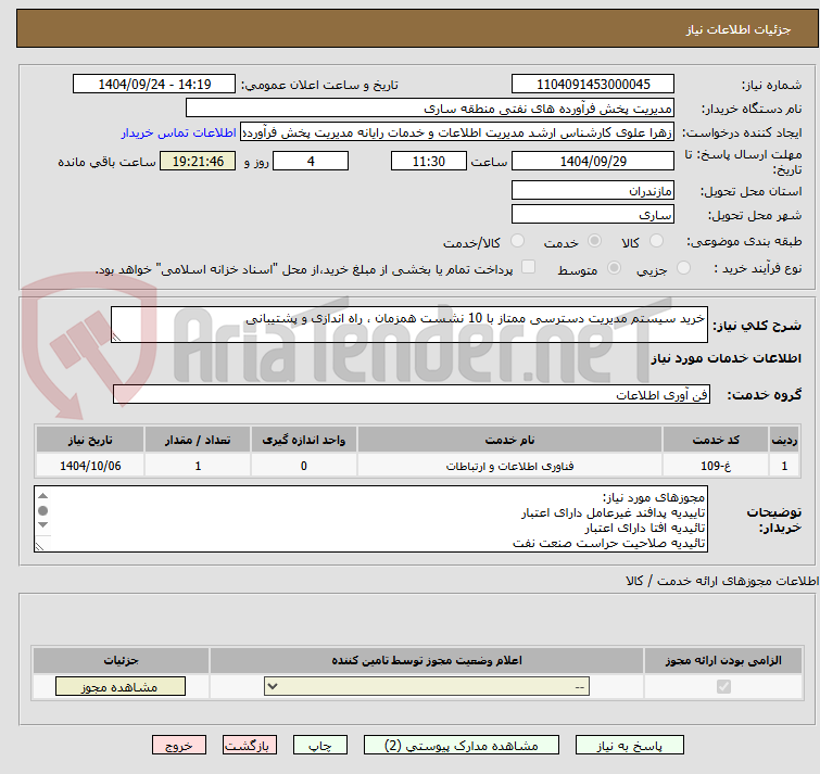 تصویر کوچک آگهی خرید سیستم مدیریت دسترسی ممتاز با 10 نشست همزمان ، راه اندازی و پشتیبانی