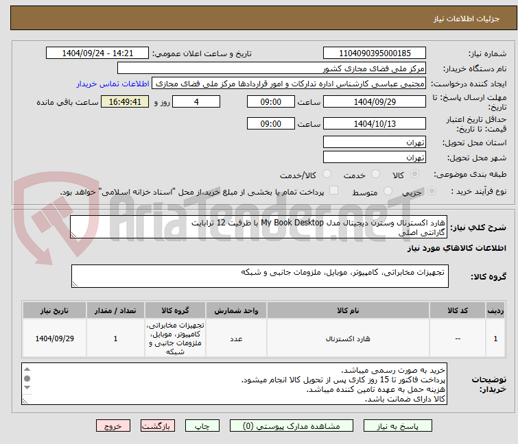 تصویر کوچک آگهی هارد اکسترنال وسترن دیجیتال مدل My Book Desktop با ظرفیت 12 ترابایت
گارانتی اصلی