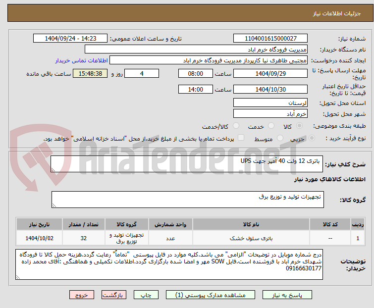 تصویر کوچک آگهی باتری 12 ولت 40 آمپر جهت UPS