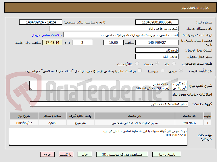 تصویر کوچک آگهی لکه گیری آسفالت معابر
قیر پاشی ، زیر سازی پخش آسفالت