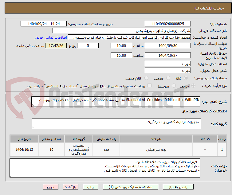 تصویر کوچک آگهی Standard AL-Crusibles 40 MicroLiter With PIN مطابق مشخصات ذکر شده در فرم استعلام بهای پیوست