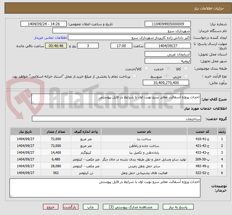 تصویر کوچک آگهی احداث پروژه آسفالت معابر سرو نوبت اول با شرایط در فایل پیوستی