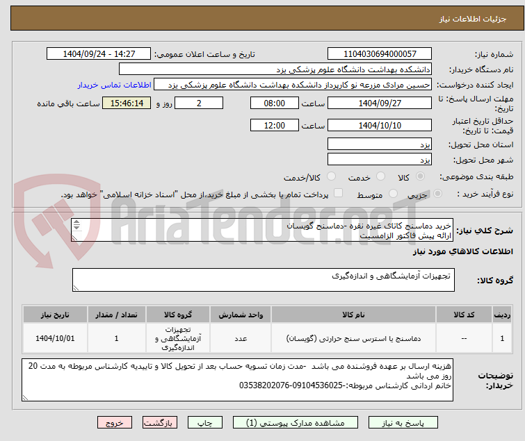 تصویر کوچک آگهی خرید دماسنج کاتای غیره نقره -دماسنج گویسان
ارائه پیش فاکتور الزامسیت
طبق مشخصات پیوست
کاتالوگ الزامیست
