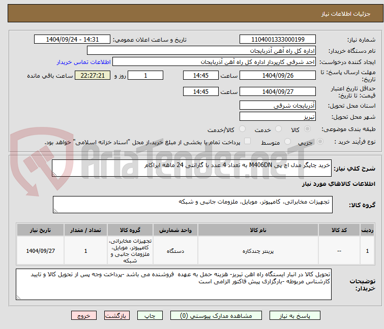 تصویر کوچک آگهی خرید چاپگر مدل اچ پی M406DN به تعداد 4 عدد با گارانتی 24 ماهه ایراکام